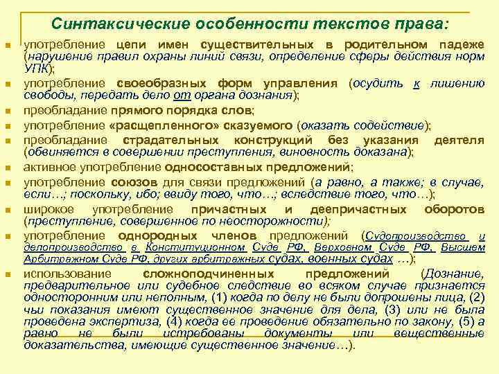 Синтаксические особенности текстов права: n n n n n употребление цепи имен существительных в