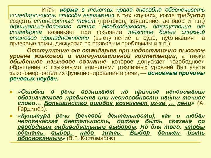 Итак, норма в текстах права способна обеспечивать стандартность способа выражения в тех случаях, когда