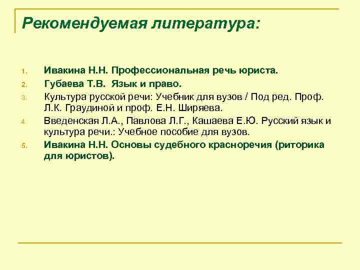 Рекомендуемая литература: 1. 2. 3. 4. 5. Ивакина Н. Н. Профессиональная речь юриста. Губаева