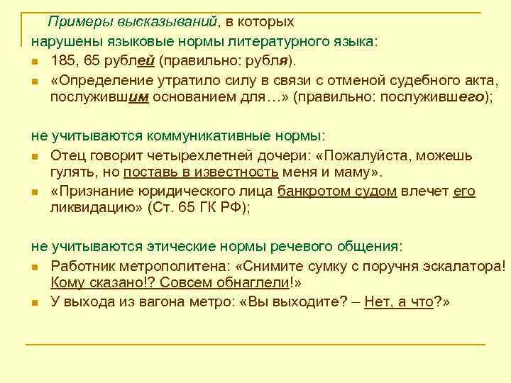 Примеры высказываний, в которых нарушены языковые нормы литературного языка: n 185, 65 рублей (правильно: