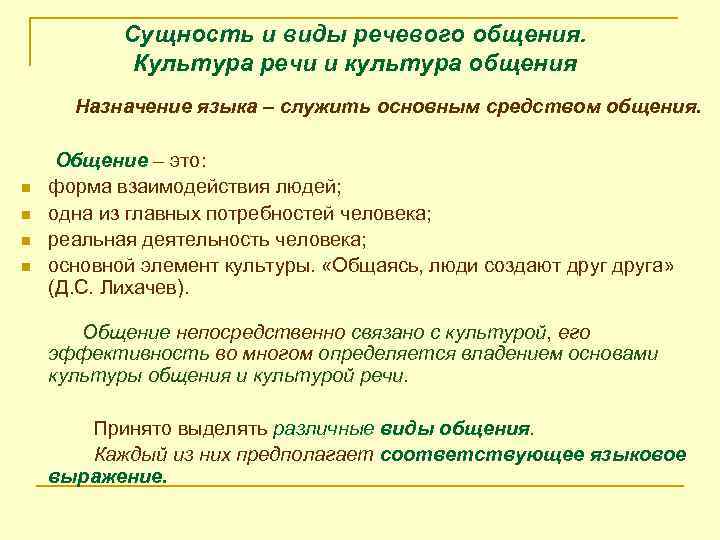 Сущность и виды речевого общения. Культура речи и культура общения Назначение языка – служить