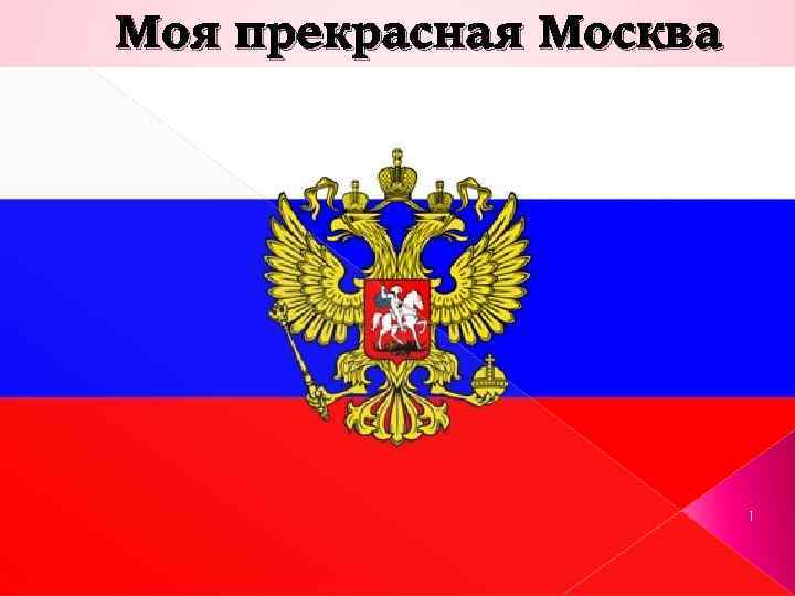 Моя прекрасная Москва 1 