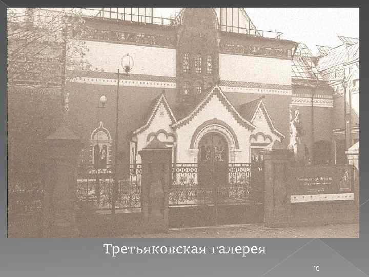 Третьяковская галерея 10 