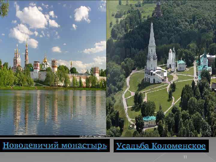 Новодевичий монастырь Усадьба Коломенское 11 