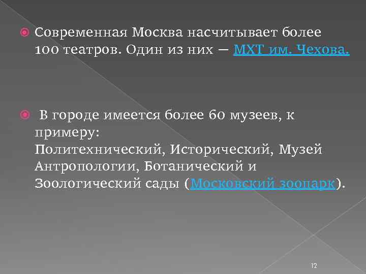  Современная Москва насчитывает более 100 театров. Один из них — МХТ им. Чехова.
