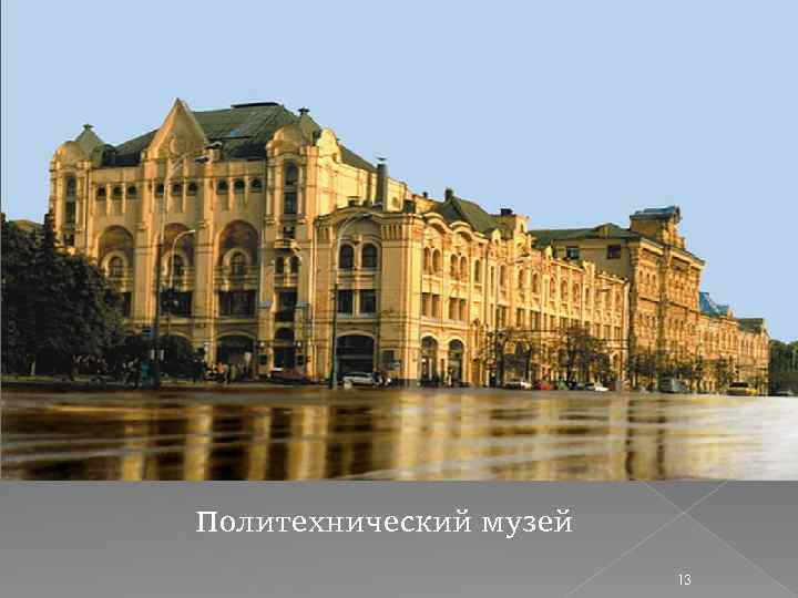 Политехнический музей 13 