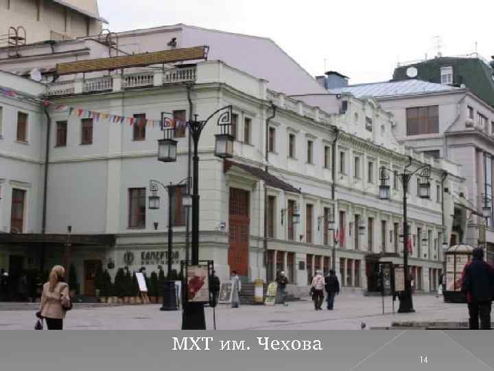 МХТ им. Чехова 14 
