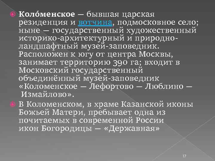 Коло менское — бывшая царская резиденция и вотчина, подмосковное село; ныне — государственный художественный
