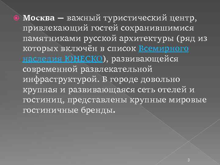  Москва — важный туристический центр, привлекающий гостей сохранившимися памятниками русской архитектуры (ряд из