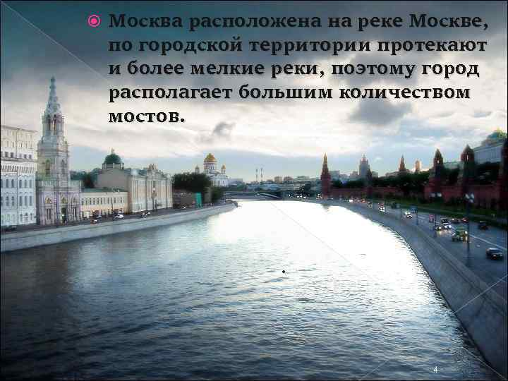  Москва расположена на реке Москве, по городской территории протекают и более мелкие реки,