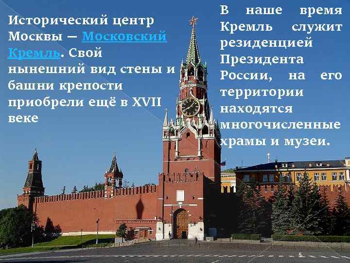 Исторический центр Москвы — Московский Кремль. Свой нынешний вид стены и башни крепости приобрели