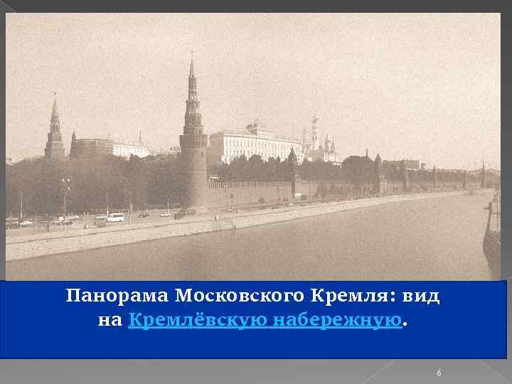 Панорама Московского Кремля: вид на Кремлёвскую набережную. 6 
