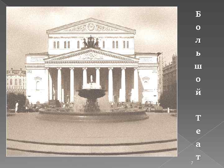 7 Б о л ь ш о й Т е а т 