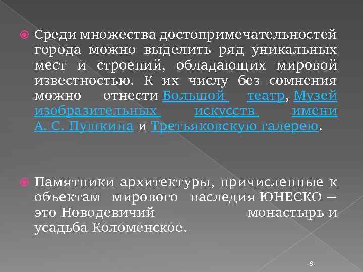  Среди множества достопримечательностей города можно выделить ряд уникальных мест и строений, обладающих мировой