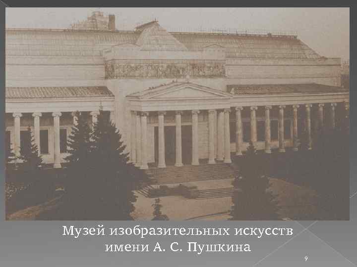 Музей изобразительных искусств имени А. С. Пушкина 9 