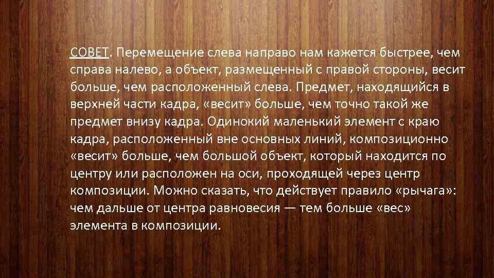 СОВЕТ. Перемещение слева направо нам кажется быстрее, чем справа налево, а объект, размещенный с