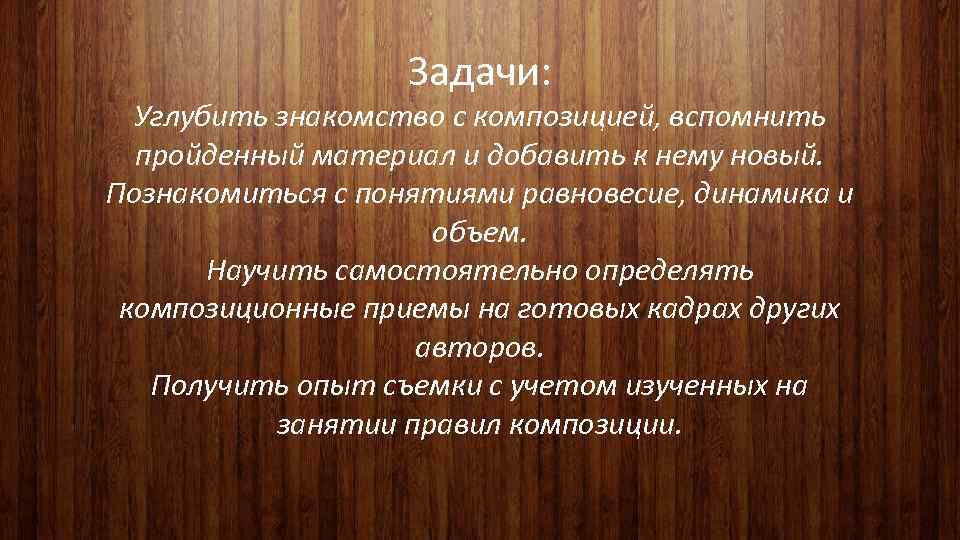 Задачи: Углубить знакомство с композицией, вспомнить пройденный материал и добавить к нему новый. Познакомиться