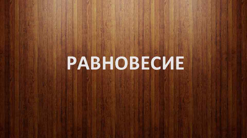 РАВНОВЕСИЕ 