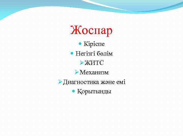 Жоспар Кіріспе Негізгі бөлім Ø ЖИТС Ø Механизм Ø Диагностика және емі Қорытынды 