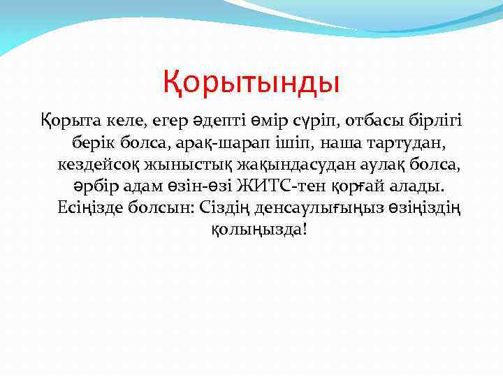 Қорытынды Қорыта келе, егер әдепті өмір сүріп, отбасы бірлігі берік болса, арақ-шарап ішіп, наша