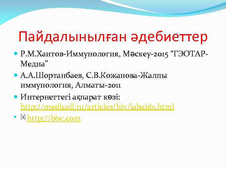 Пайдалынылған әдебиеттер Р. М. Хаитов-Иммунология, Мәскеу-2015 “ГЭОТАРМедиа” А. А. Шортанбаев, С. В. Кожанова-Жалпы иммунология,