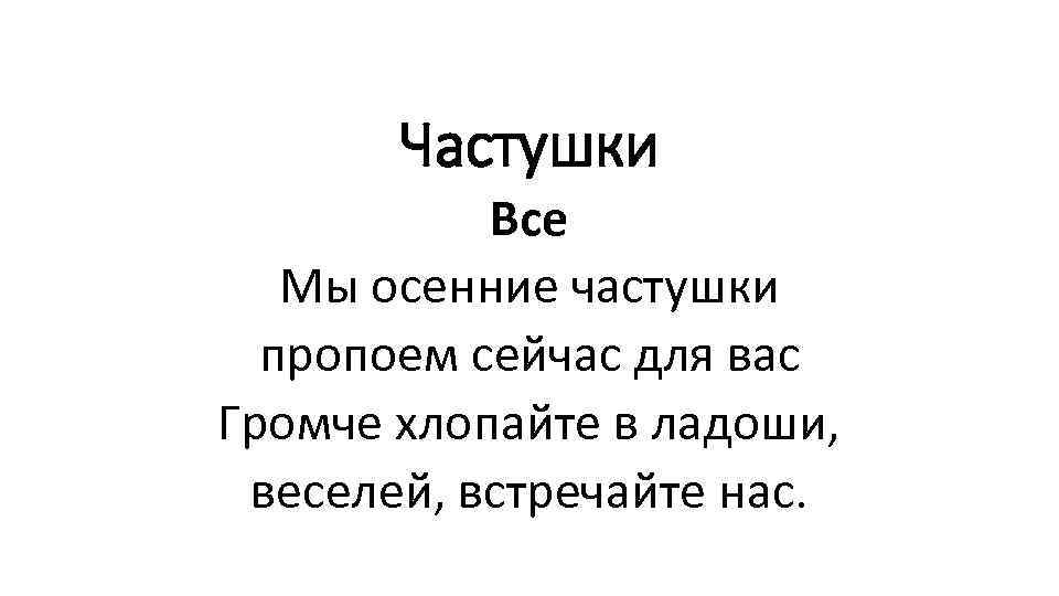 Частушки Все Мы осенние частушки пропоем сейчас для вас Громче хлопайте в ладоши, веселей,