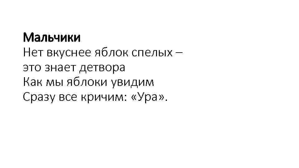 Мальчики Нет вкуснее яблок спелых – это знает детвора Как мы яблоки увидим Сразу