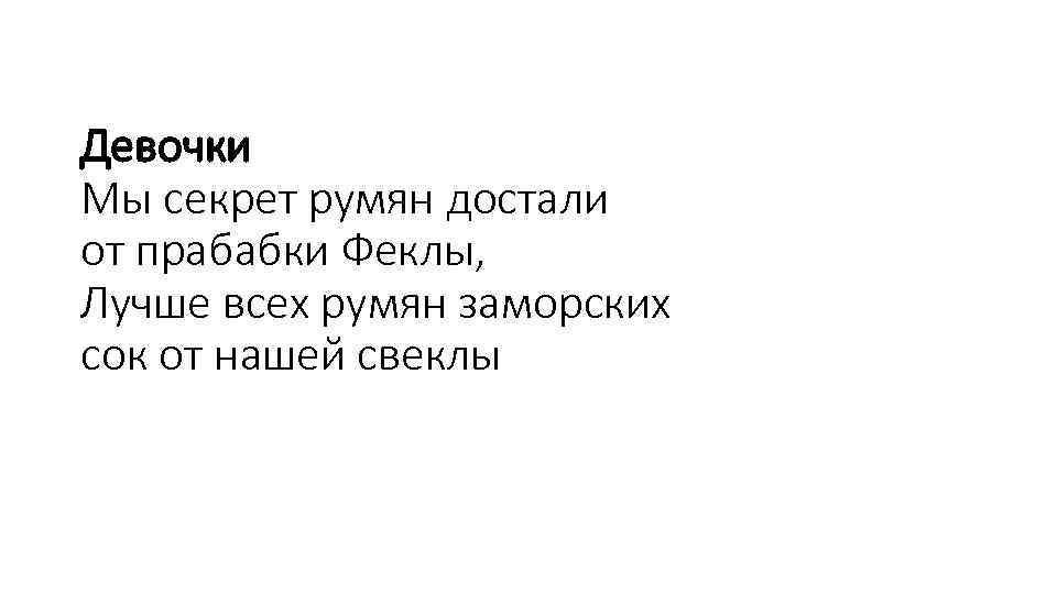 Девочки Мы секрет румян достали от прабабки Феклы, Лучше всех румян заморских сок от