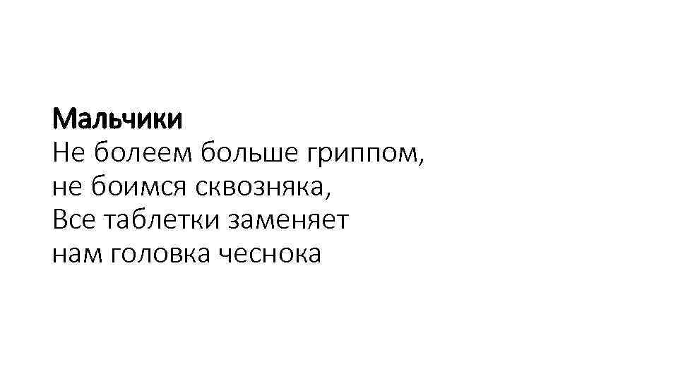 Мальчики Не болеем больше гриппом, не боимся сквозняка, Все таблетки заменяет нам головка чеснока