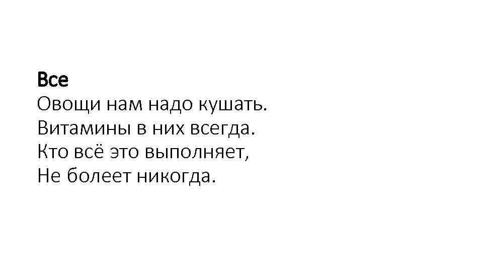 Все Овощи нам надо кушать. Витамины в них всегда. Кто всё это выполняет, Не