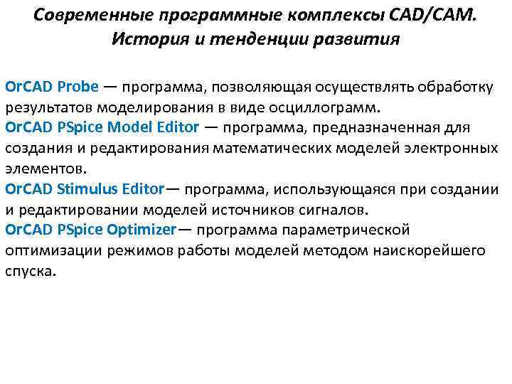 Современные программные комплексы CAD/CAM. История и тенденции развития Or. CAD Probe — программа, позволяющая