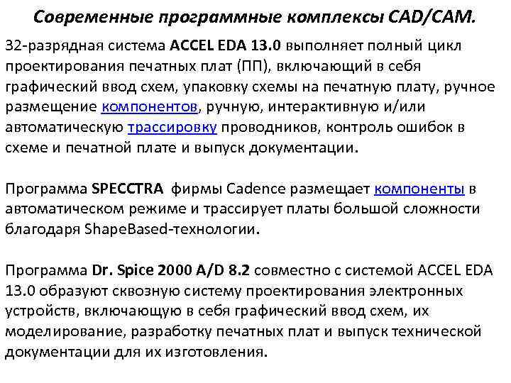 Современные программные комплексы CAD/CAM. 32 -разрядная система ACCEL EDA 13. 0 выполняет полный цикл