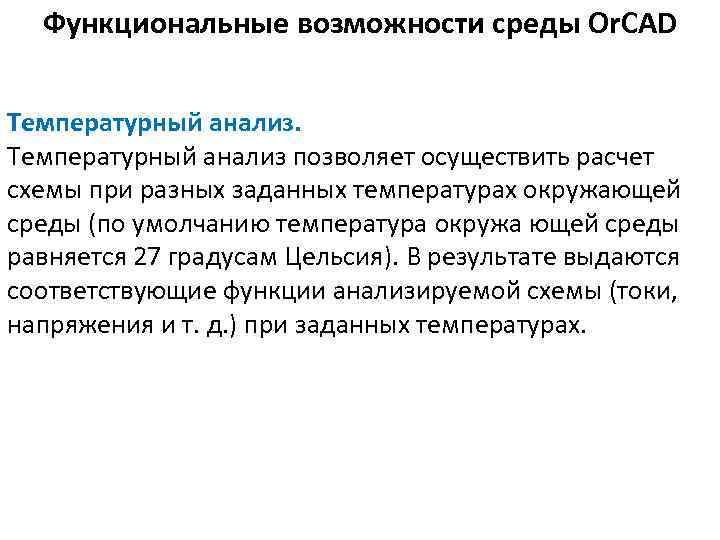 Функциональные возможности среды Or. CAD Температурный анализ позволяет осуществить расчет схемы при разных заданных