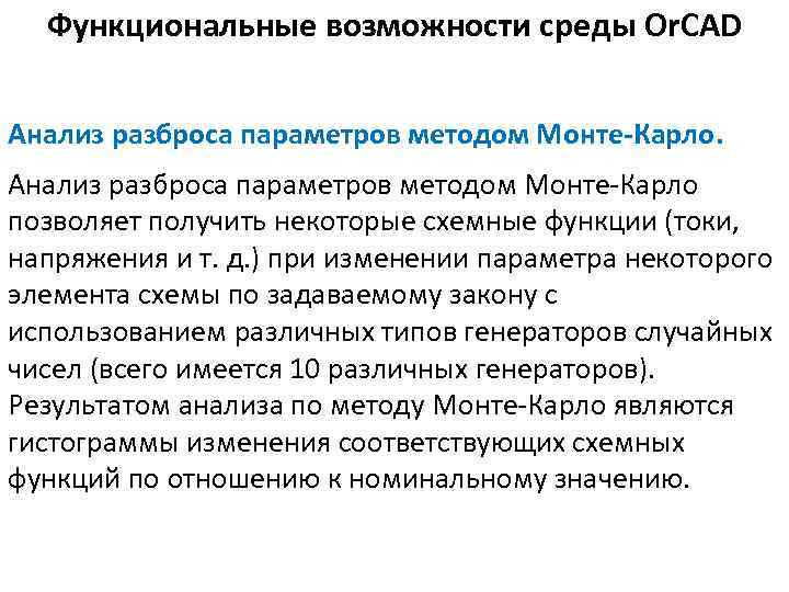 Функциональные возможности среды Or. CAD Анализ разброса параметров методом Монте-Карло позволяет получить некоторые схемные