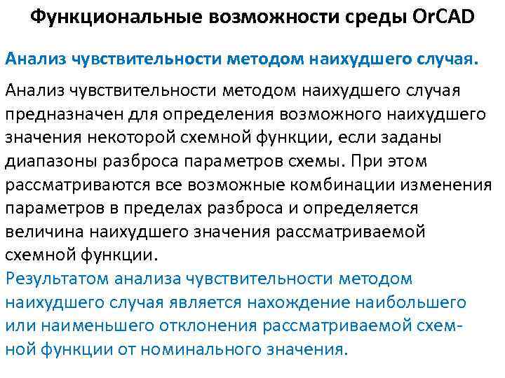 Функциональные возможности среды Or. CAD Анализ чувствительности методом наихудшего случая предназначен для определения возможного