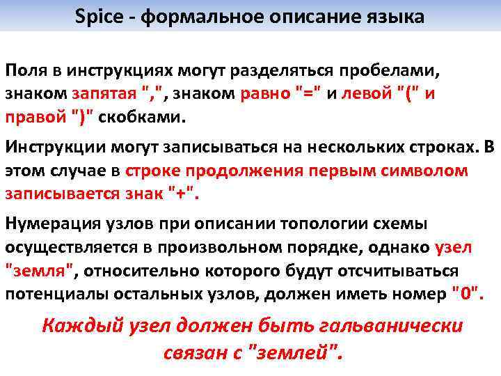 Spice - формальное описание языка Поля в инструкциях могут разделяться пробелами, знаком запятая 