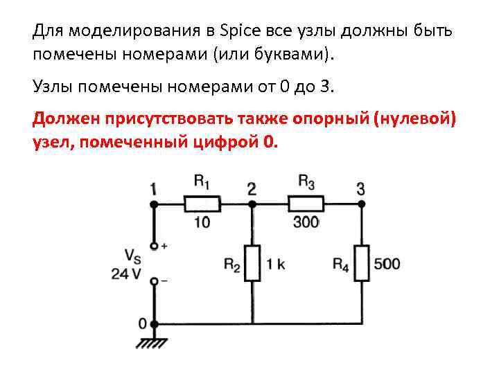 Для моделирования в Spice все узлы должны быть помечены номерами (или буквами). Узлы помечены