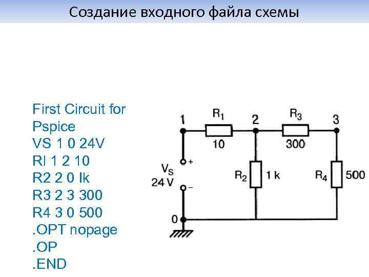 Cозданиe входного файла схемы First Circuit for Pspice VS 1 0 24 V Rl