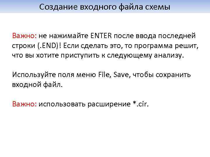 Cозданиe входного файла схемы Важно: не нажимайте ENTER после ввода последней строки (. END)!