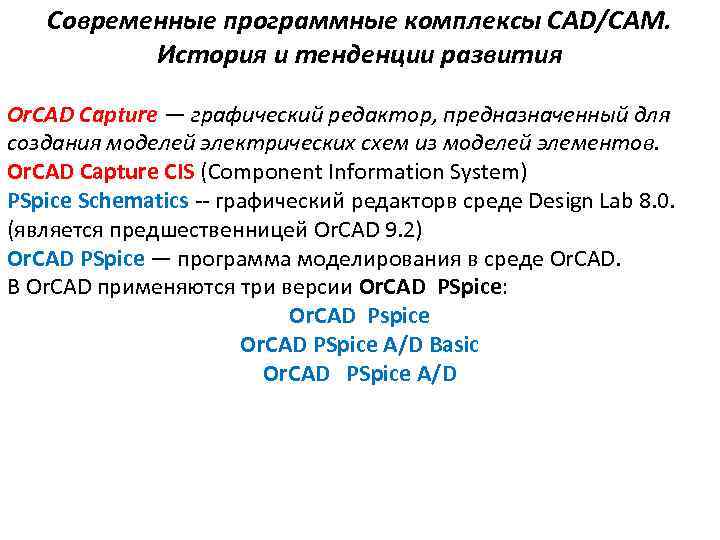 Современные программные комплексы CAD/CAM. История и тенденции развития Or. CAD Capture — графический редактор,