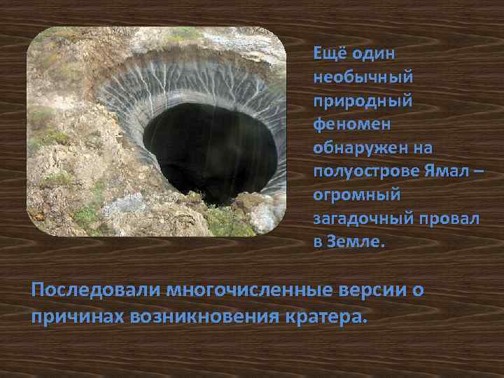 Ещё один необычный природный феномен обнаружен на полуострове Ямал – огромный загадочный провал в