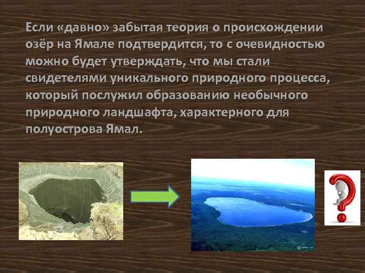 Если «давно» забытая теория о происхождении озёр на Ямале подтвердится, то с очевидностью можно