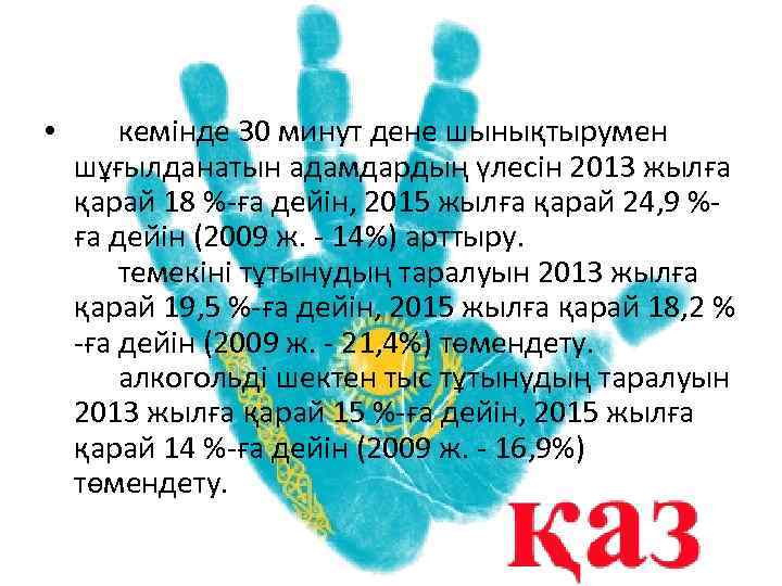  • кемiнде 30 минут дене шынықтырумен шұғылданатын адамдардың үлесiн 2013 жылға қарай 18