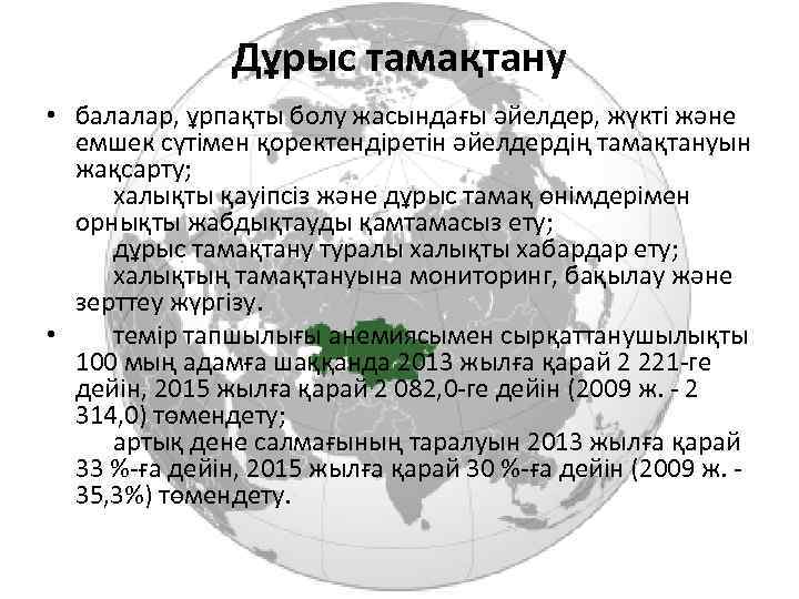 Дұрыс тамақтану • балалар, ұрпақты болу жасындағы әйелдер, жүктi және емшек сүтiмен қоректендiретiн әйелдердiң