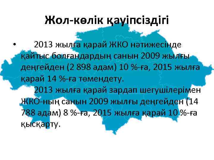 Жол-көлiк қауiпсiздiгi • 2013 жылға қарай ЖКО нәтижесiнде қайтыс болғандардың санын 2009 жылғы деңгейден