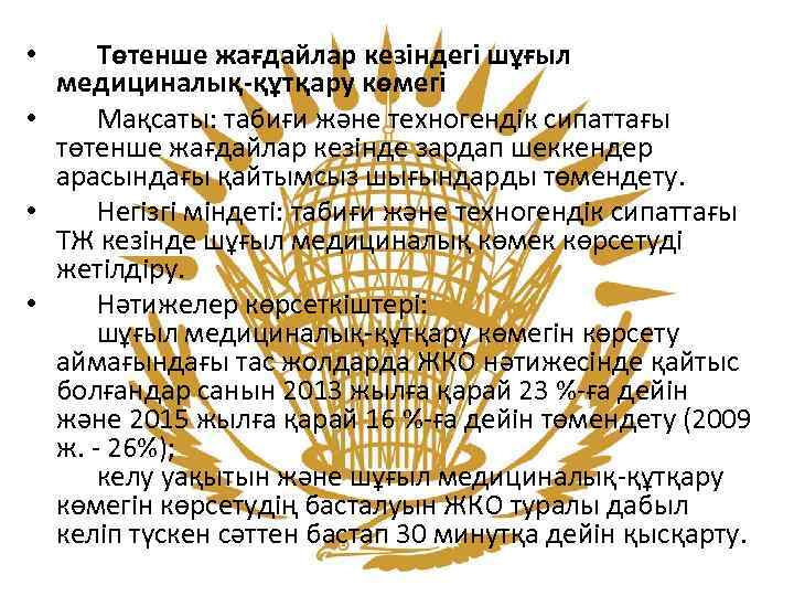  • Төтенше жағдайлар кезiндегi шұғыл медициналық-құтқару көмегi • Мақсаты: табиғи және техногендiк сипаттағы