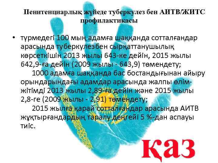  Пенитенциарлық жүйеде туберкулез бен АИТВ/ЖИТС профилактикасы • түрмедегi 100 мың адамға шаққанда сотталғандар