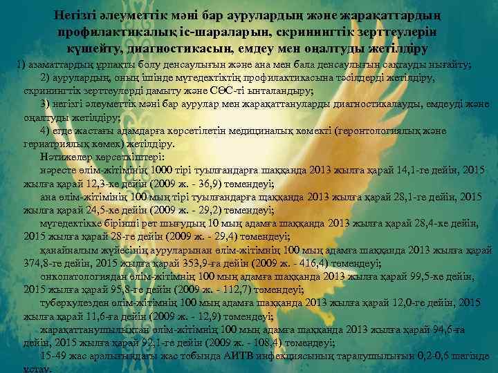 Негiзгi әлеуметтiк мәнi бар аурулардың және жарақаттардың профилактикалық iс-шараларын, скринингтiк зерттеулерiн күшейту, диагностикасын, емдеу