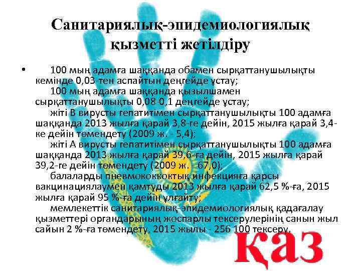 Санитариялық-эпидемиологиялық қызметтi жетiлдiру • 100 мың адамға шаққанда обамен сырқаттанушылықты кемiнде 0, 03 -тен