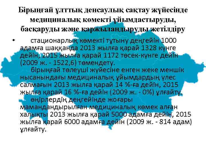 Бiрыңғай ұлттық денсаулық сақтау жүйесiнде медициналық көмектi ұйымдастыруды, басқаруды және қаржыландыруды жетiлдiру • стационарлық